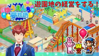 【ゆうえんち夢物語】カイロソフトの名作を遊んでいく！①【カイロソフト】