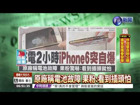 充電2小時 iPhone6突自爆