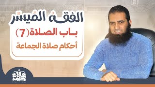 صورة 014_ أحكام صلاة الجماعة _(شرح كتاب الفقه الميسر) _ م/ علاء حامد