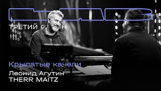 Леонид Агутин, Therr Maitz — Крылатые качели (LAB с Антоном Беляевым)