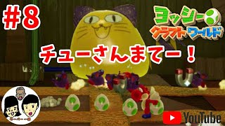 ヨッシークラフトワールド 【 Yoshi's Crafted World 】 【姉弟でケロン#8】