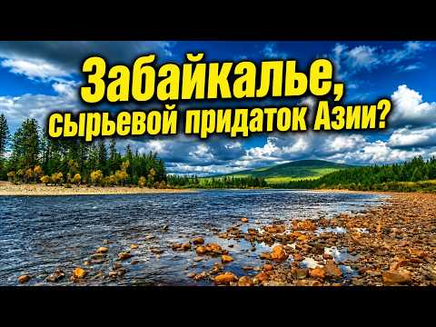 Забайкалье - сырьевой придаток Азии?