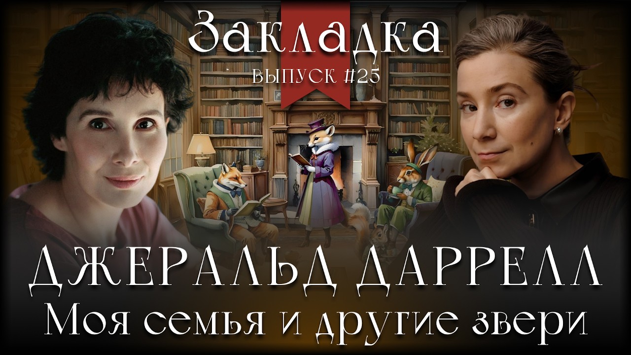 Джеральда Даррелл «Моя семья и другие звери». Литературный подкаст "Закладк?