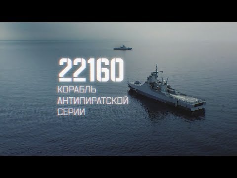 Военная приемка. 22160. Корабль антипиратской серии