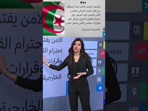 فيديو | أمريكا تجدد اعترافها بمغربية الصحراء الغربية والجزائر تعترض