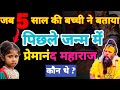 जब 5 साल की बच्ची ने खोले प्रेमानंद महा�