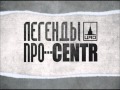 LEGENDI PRO..CENTR - Загадка [5]_(720p mp4 