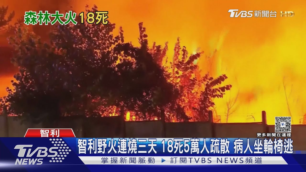 智利野火連燒三天 18死5萬人疏散 病人坐輪椅逃
