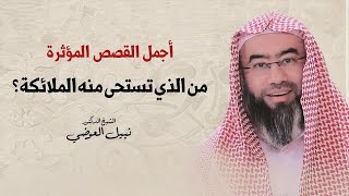 أجمل القصص المؤثرة | من الذي تستحى منه الملائكة ؟ | نبيل العوضي image