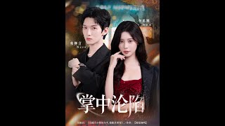 [MULTI SUB] 「掌中沦陷」#短剧 #爱情 #短剧 #虐恋