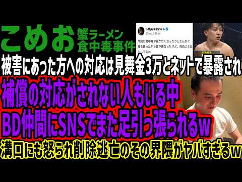【こめお】被害にあった方への対応は見舞金3万とネットで暴露され補償の対応がされない人もいる中BD仲間にSNSでまた足引っ張られるw溝口にも怒られ削除逃亡のその界隈がヤバすぎるw