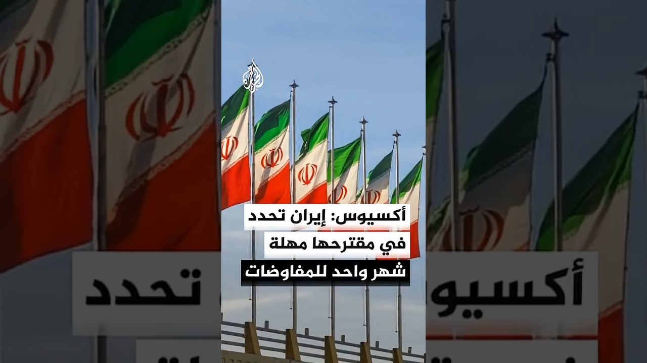 فيديو | أكسيوس: إيران تحدد في مقترحها مهلة شهر واحد للمفاوضات
