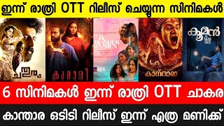 Kantara Movie Malayalam Ott Release Today|Kumari Ott Release|Chathuram|Udal| Malayalam movies 2022