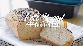 [ENG SUB]生酮麵包｜Keto Bread