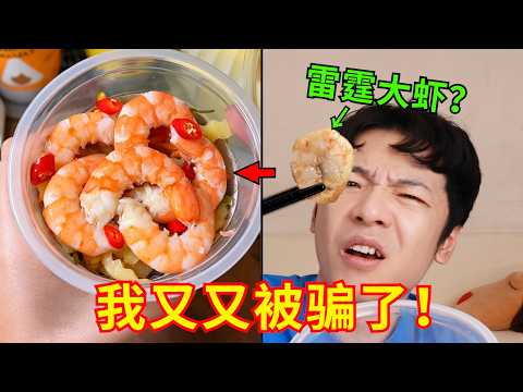 &ldquo;网红不刷碗&rdquo;免煮速食！雷霆大虾？我真绷不住了！