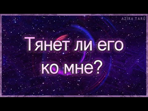 Тянет ли его ко мне. Тянет ли его ко мне. Тянет ли его ко мне. Тянет ли его ко мне. Тянет ли его ко мне.