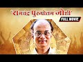 Ramchandra Purushottam Joshi Full HD Movie Dilip Prabhavalkar Marathi Latest Movie