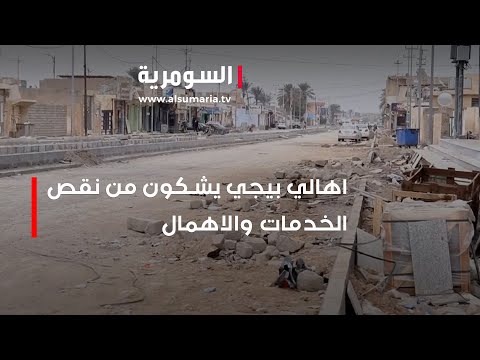 شاهد بالفيديو.. اهالي بيجي يشكون من نقص الخدمات والاهمال