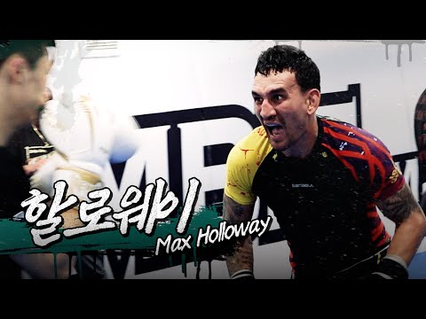 [맥스 할로웨이] 아들과 2차전 하러 온 아버지 관원