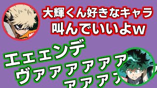 【ヒロアカ】好きなキャラを叫ぶ山下大輝と大喜びの岡本信彦【僕のヒーローアカデミア アニメ ラジオ 声優 文字起こし 緑谷出久 爆豪勝己 内山昂輝 下野紘】