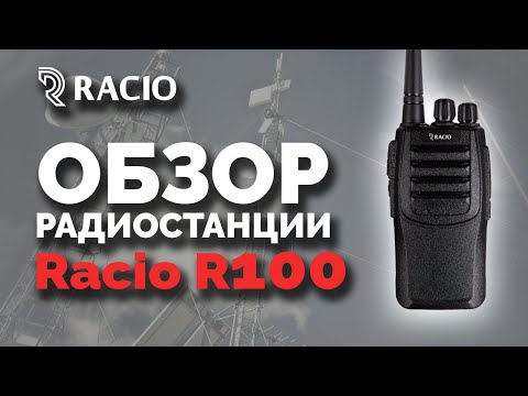 Рация Racio R100 Рация Racio R100
