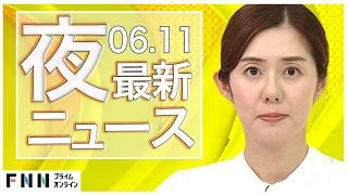 【イッキ見】最新ニュース 6月11日夜〈FNNプライムオンライン〉
