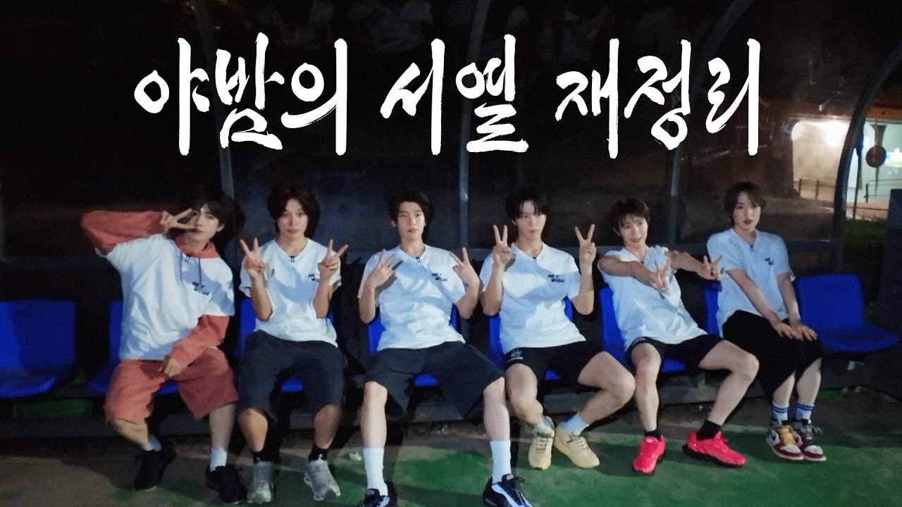 ✩ 위시네 서열 재정리의 밤 ✩
