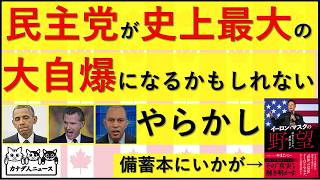 4.23 民主党が取り返しのつかない大自爆のやらかしをしたかもしれない…w
