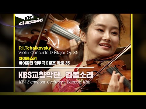 KBS교향악단, 김봄소리(Bomsori Kim) - P.I.Tchaikovsky / Violin Concerto D Major Op.35 / KBS20200131