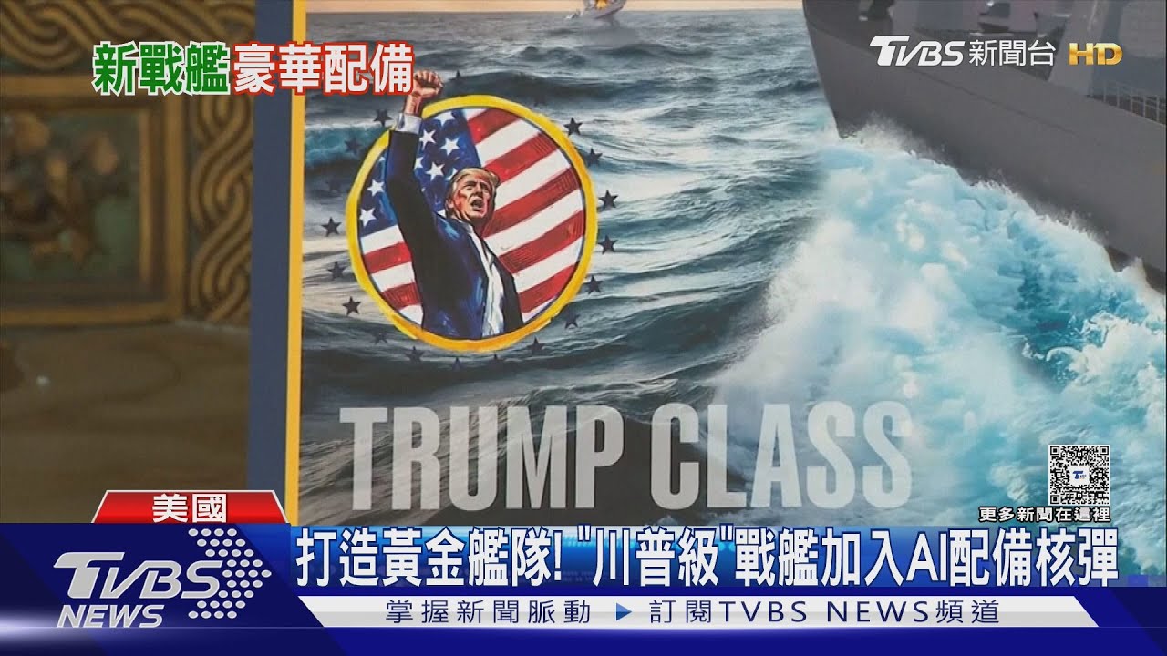 川普宣布將造「川普級」戰艦!配備核彈 目標建25艘
