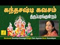 கந்த சஷ்டி கவசம் திருப்பரங்குன்றம் KAN