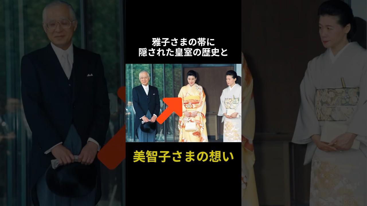 54_雅子さまの帯に隠された深すぎる意味とは #雅子さま #天皇 #皇室 #女性皇族