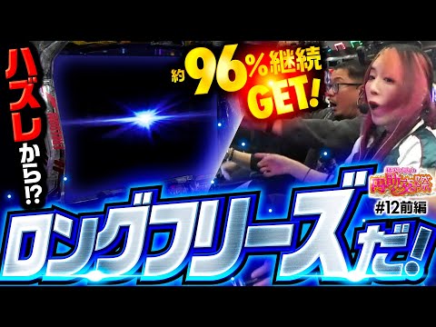 【ロングフリーズを引いたのは誰だ！】橘アンジュの円助交際 第12回 前編《橘アンジュ・大崎一万発・ウシオ》Lパチスロ 機動戦士ガンダムSEED［パチスロ・スロット・スマスロ］