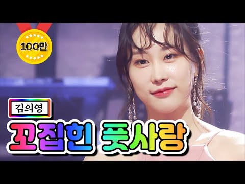 김의영 - 꼬집힌 풋사랑 미스트롯2 토크 콘서트 2회 210325 방송