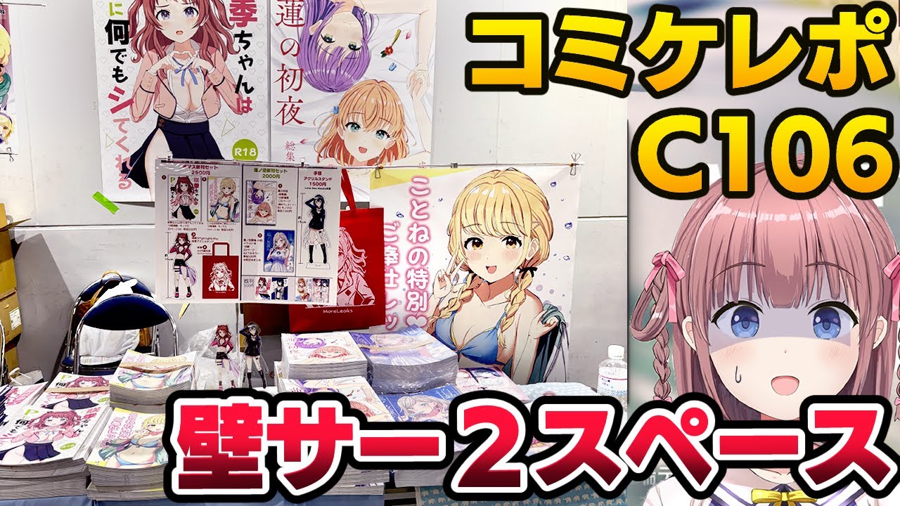 売れる？壁サークルが2スペース取ってサークル参加してみた【コミケC106】