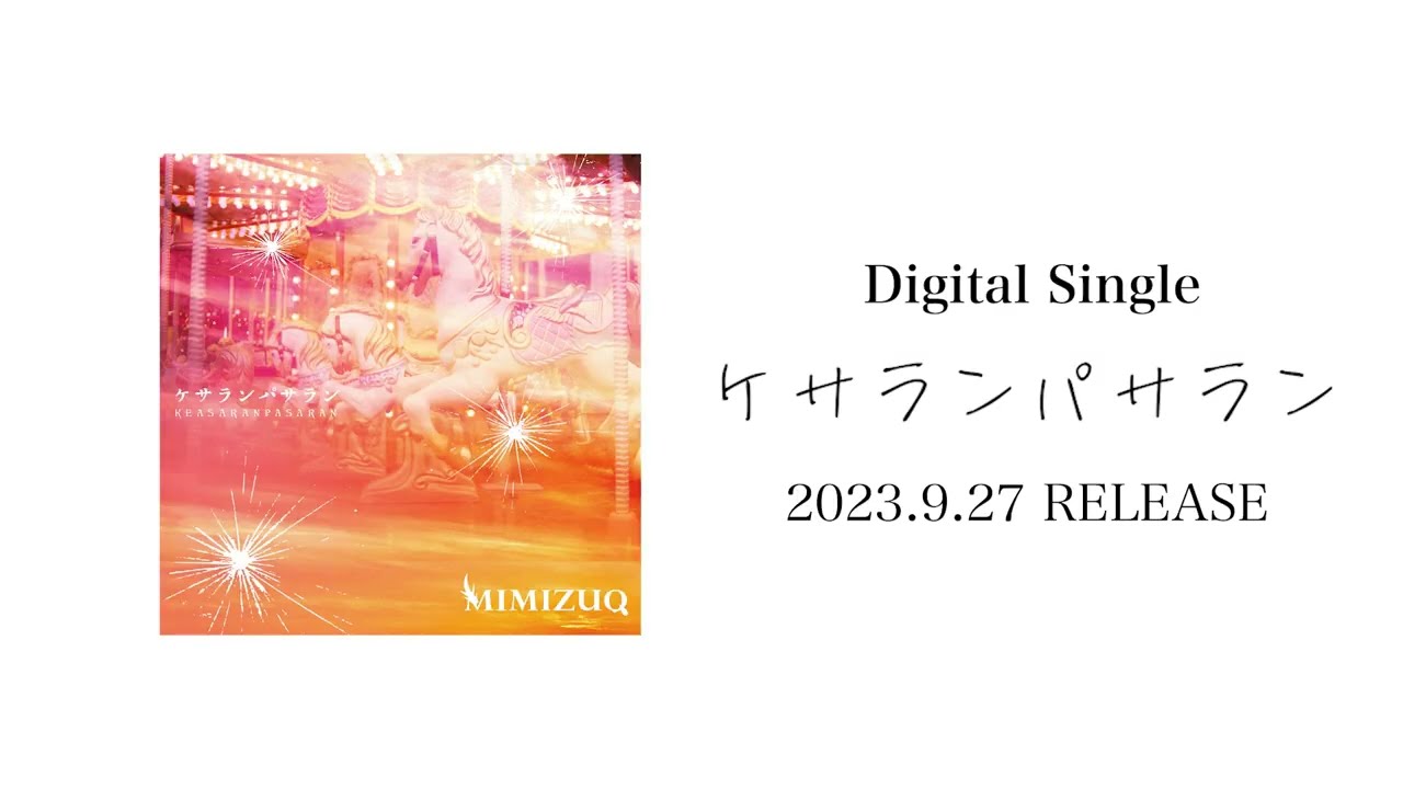 ケサランパサラン | MIMIZUQ OFFICIAL SITE