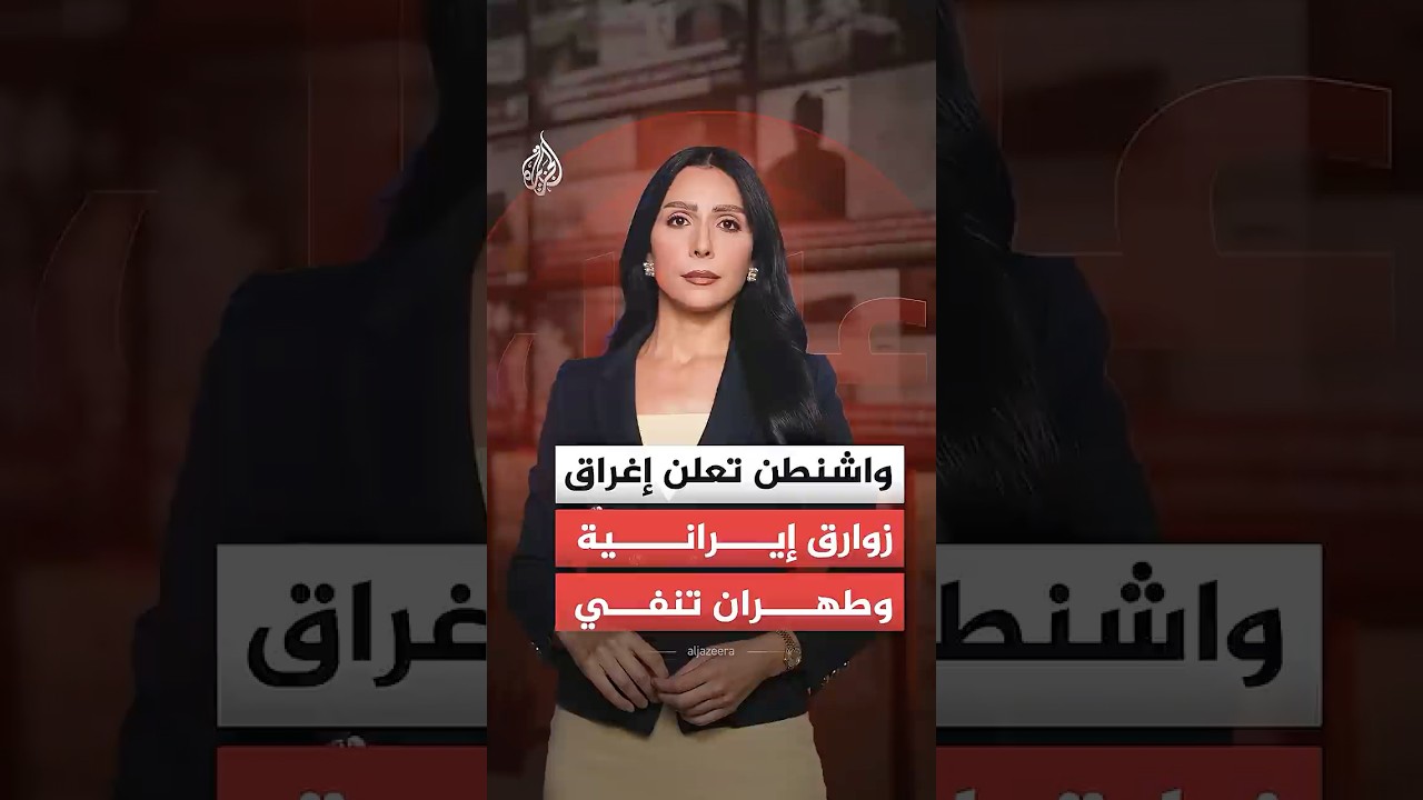 فيديو | واشنطن تعلن استهداف زوارق إيرانية وطهران تنفي.. ما القصة؟