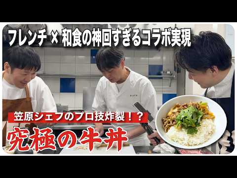 フレンチ×和食の神回すぎるコラボ実現。笠原シェフのプロ技炸裂!?　究極の牛丼！