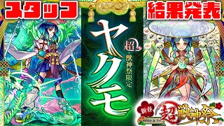 【モンスト】終わった頃にやってくる！新春超獣神祭結果発表！！！