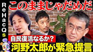 【ひろゆきvs河野太郎】激論!自民党は税・年金の改革できる?マイナ保険証への想い【西田亮介vsReHacQ】