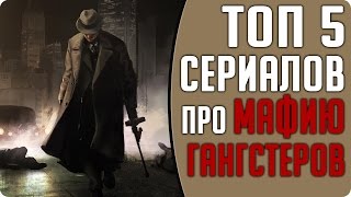 Топ 5 лучших криминальных сериалов про Мафию и Гангстеров #Кино