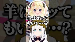 ござるに羊はヤッてもいいと言われ命を狙われるわためｗ【ホロライブ切り抜き/白上フブキ/角巻わため/風真いろは/ShirakamiFubuki】