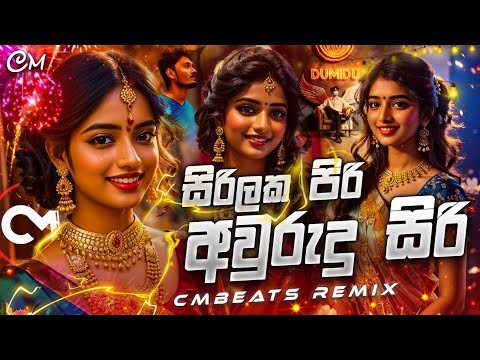 Sirilaka Piri Aurudu Siri x Kichi Bichiyata Party Vibes 6/8 - (CMBeats Remix)