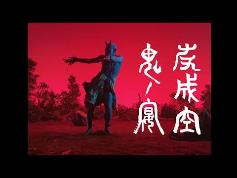 友成空(TOMONARI SORA) - 鬼ノ宴 ［Music Video］