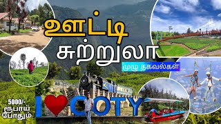 Ooty Tourist Places | Budget Tour Plan Ooty Tamilnadu | Two Days | Tamil vlog | Kodanadu | Coonoor