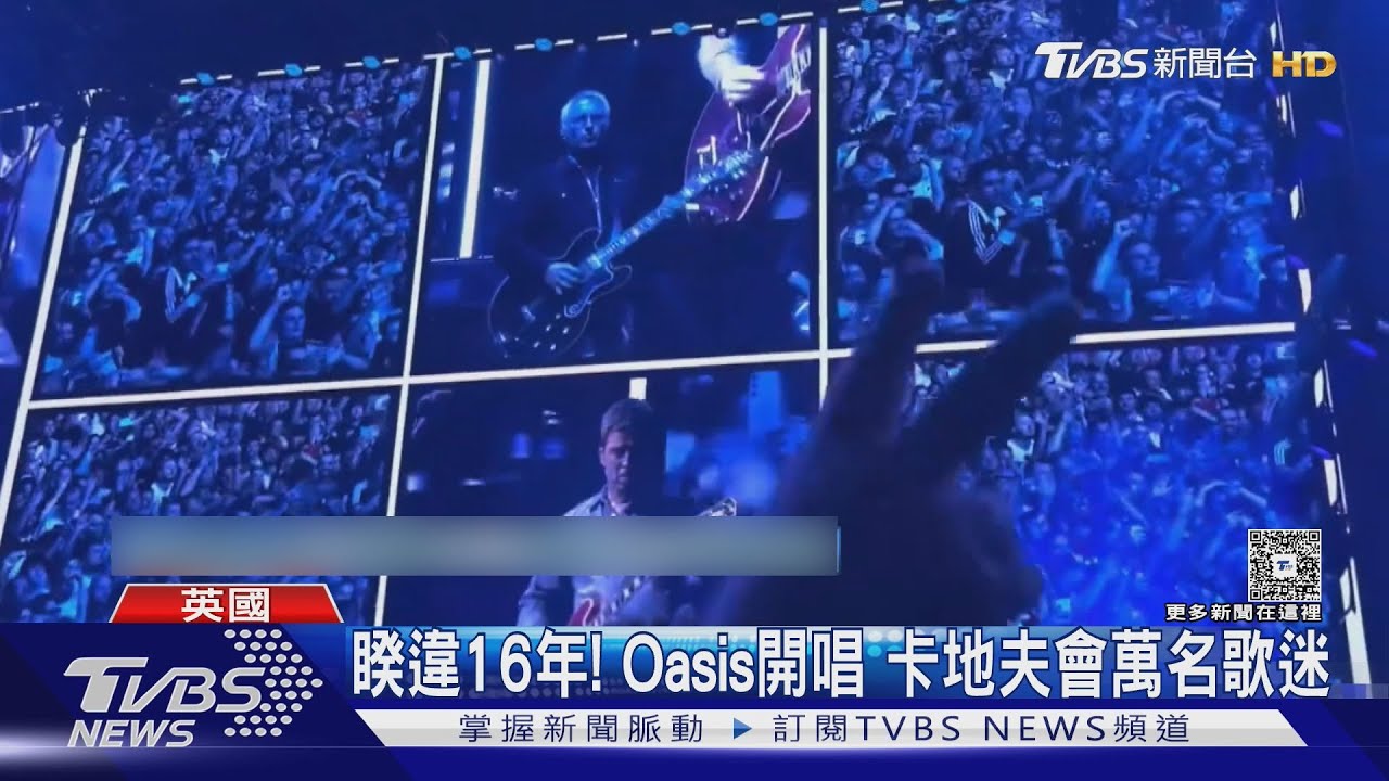 睽違16年!Oasis綠洲合唱團開唱 粉絲痛哭「他們回來了」