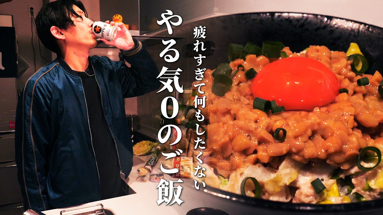 もう疲れすぎて何もしたくないあなたへ（無言Ver）【やる気ゼロ飯】【ぼっちご飯】