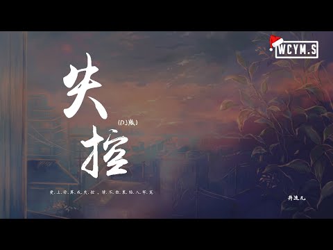 井迪儿 - 失控(DJ版)「爱上你算我失控，情不由衷陷入牢笼」【動態歌詞/pīn yīn gē cí】