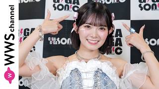 山﨑夢羽、豊洲PITでギガソニ出演前に意気込みを語る「初めましての方にも気になってもらえるようなパフォーマンスができるように！」
