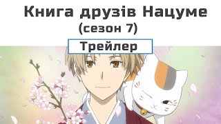 Книга друзів Нацуме (сезон 7) трейлер 1